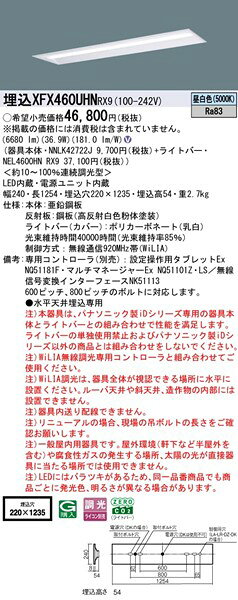 【長期欠品・納期未定】 XFX460UHNRX9 パナソニック 埋込ベースライト 40形 下面開放 W220 LED 昼白色 WiLIA無線調光 [2]