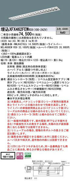 【長期欠品・納期未定】 XFX462FEWRS9 パナソニック 埋込ベースライト 40形 ルーバー付 W150 LED 白色 リベコム無線調光 [2]