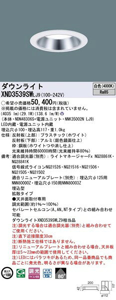 XND3539SWLJ9 パナソニック ダウンライト φ100 LED 白色 調光 拡散 (XND3539SWLZ9 相当品) [2]