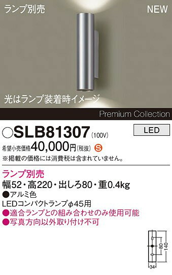 SLB81307 パナソニック ブラケットライト 2灯 シルバー ランプ別売