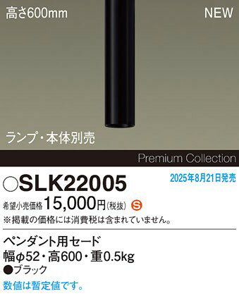 SLK22005 パナソニック セードのみ ペンダントライト用 H600 ブラック