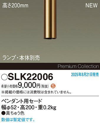 SLK22006 パナソニック セードのみ ペンダントライト用 H200 ブラス