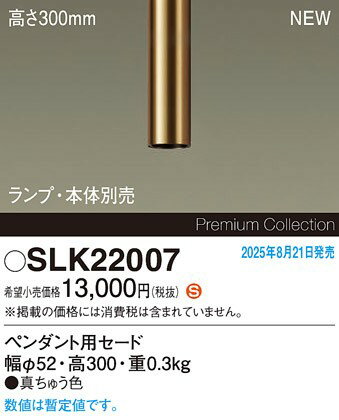 SLK22007 パナソニック セードのみ ペンダントライト用 H300 ブラス