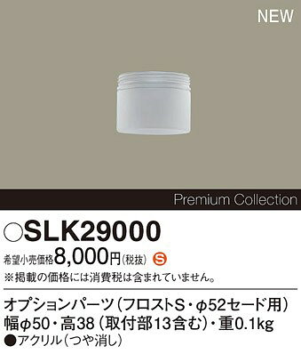 SLK29000 パナソニック コンパクトランプペンダントライト用オプションパーツ S フロスト [2]