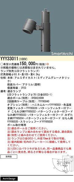 YYY33011 パナソニック ポールスポットライト 1灯 グレー ランプ別売