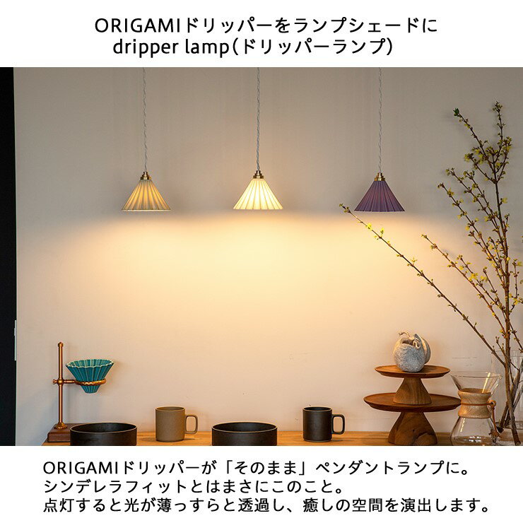 【メーカー直送】 ドリッパーランプ ペンダントライト ブラウンコード コンセントタイプ ホワイト TC-1512-BR/WH DRIPPER LAMP