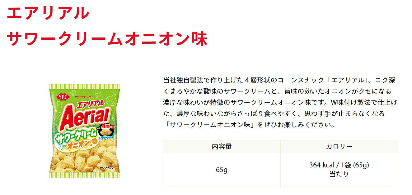 イーコンビニ2号店の【お取り寄せ】YBC ヤマザキビスケット エアリアル サワークリームオニオン味65g×12袋｜アングル3