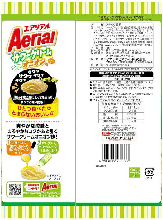 イーコンビニ2号店の【お取り寄せ】YBC ヤマザキビスケット エアリアル サワークリームオニオン味65g×12袋｜アングル2