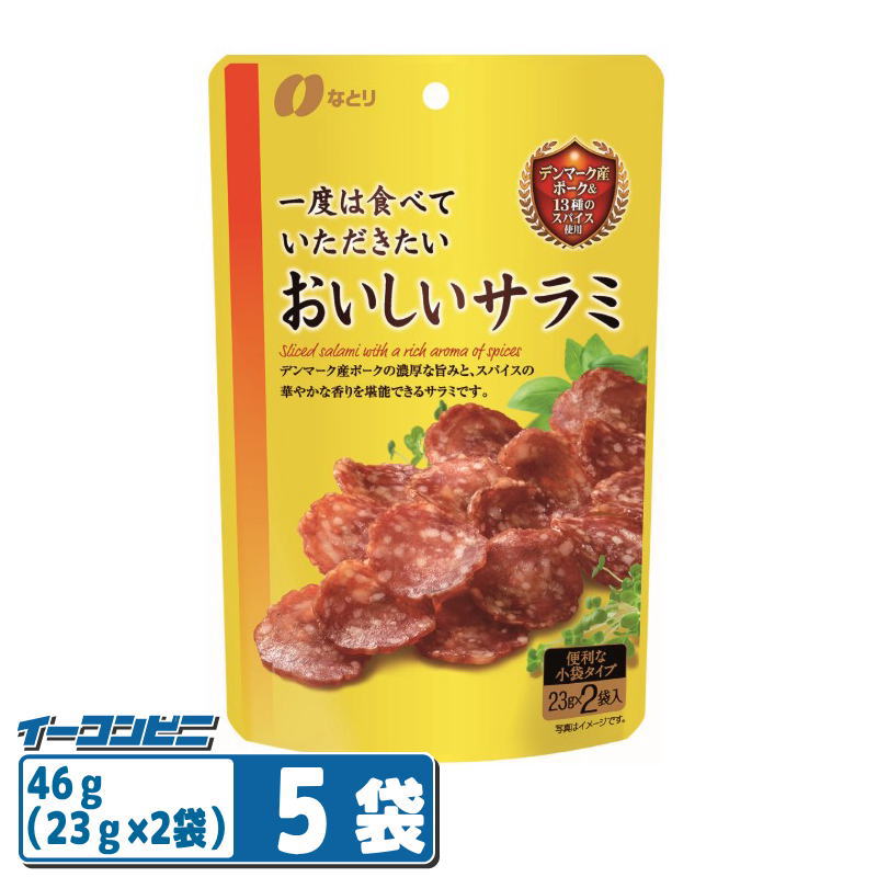 【お取り寄せ】なとり おいしいサラミ46g(23g×2袋)×5袋 おつまみ