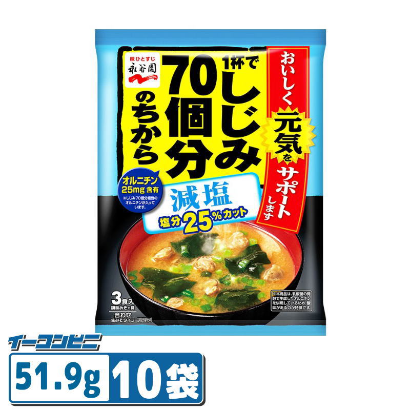 樂天商城 - 【お取り寄せ】永谷園しじみ70個分の力　減塩51.9g×10袋 即席みそ汁