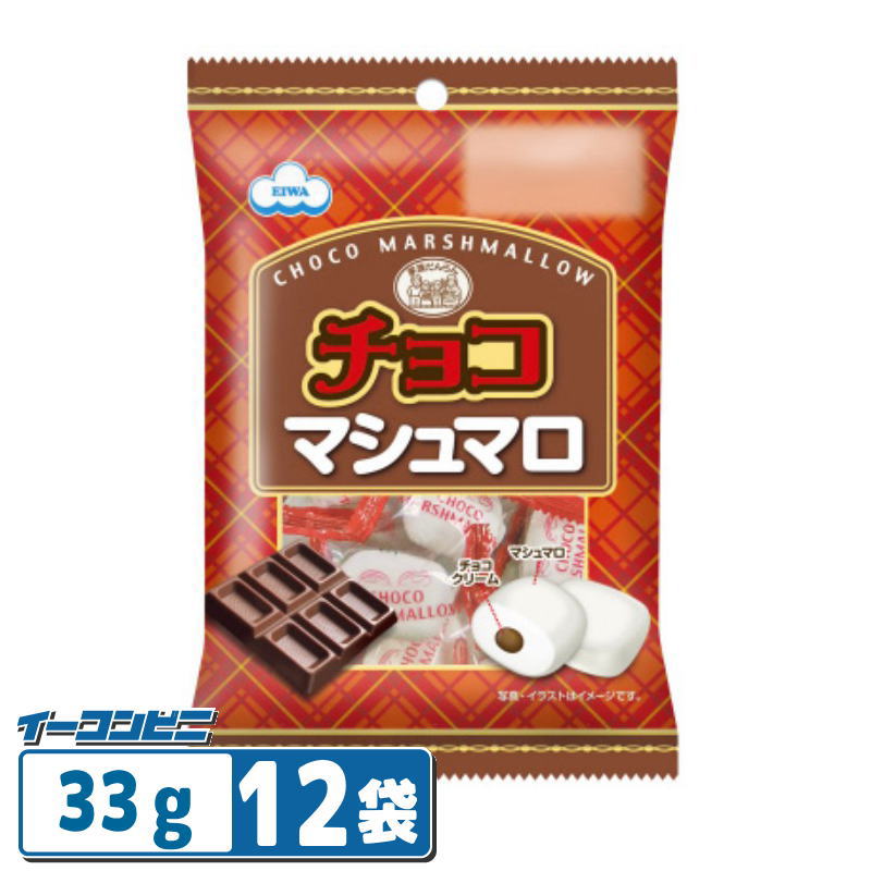 【お取り寄せ】エイワ チョコマシュマロ（個包装）33g×12袋