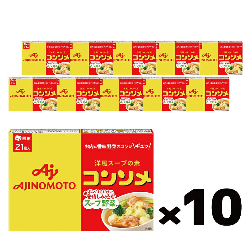 【お取り寄せ】味の素 コンソメ 固形 21個入×10箱