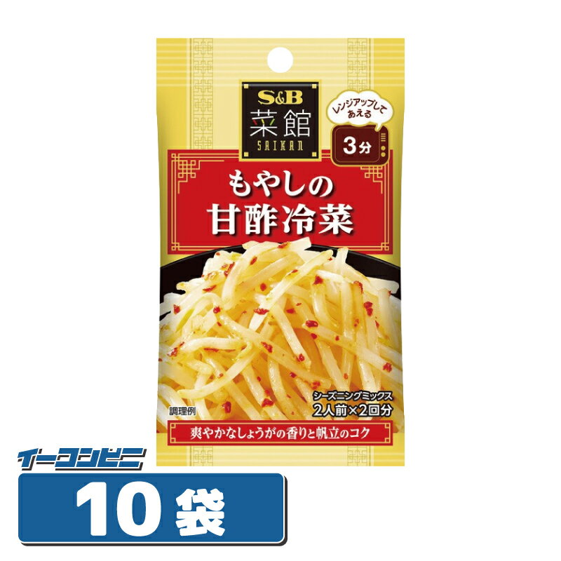 エスビー食品 菜館シーズニング もやしの甘酢冷菜 16g(8g×2回分)×10袋