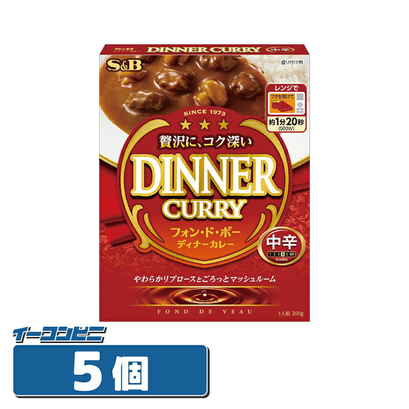 樂天商城 - 【お取り寄せ】エスビー食品 フォン・ド・ボー ディナーカレー レトルト 中辛 200g×5箱 電子レンジ調理対応