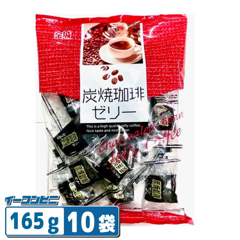 【お取り寄せ】金城製菓 炭焼珈琲ゼリー 165g ×10袋 コーヒー 寒天ゼリー