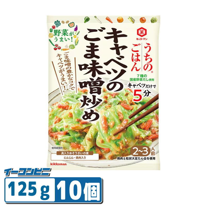 ｢キャベツ中1/3個｣あればフライパン1つで簡単に、｢キャベツのごま味噌炒め｣が出来上がります。 練りごまの風味と長期熟成味噌の豊かなコクが特徴の、ごはんによく合う味です。 にんじん、鶏肉の具材入りです。 内容量 125g ＊商品のリニューアル等により、商品パッケージや記載されている内容が異なる場合がございます。