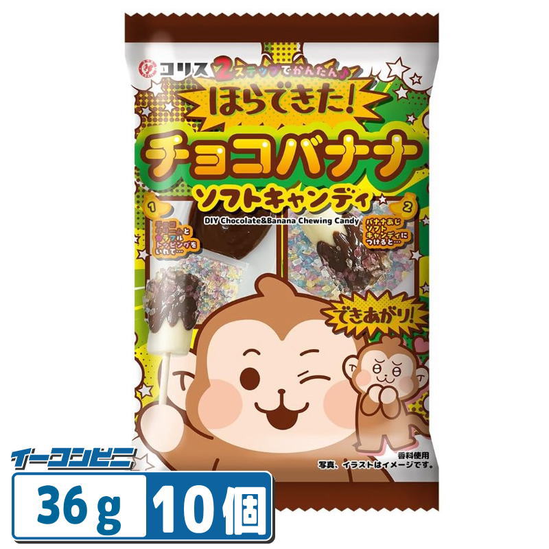 【お取り寄せ】コリス ほらできた チョコバナナソフトキャンディ 36g×10個　かんた...