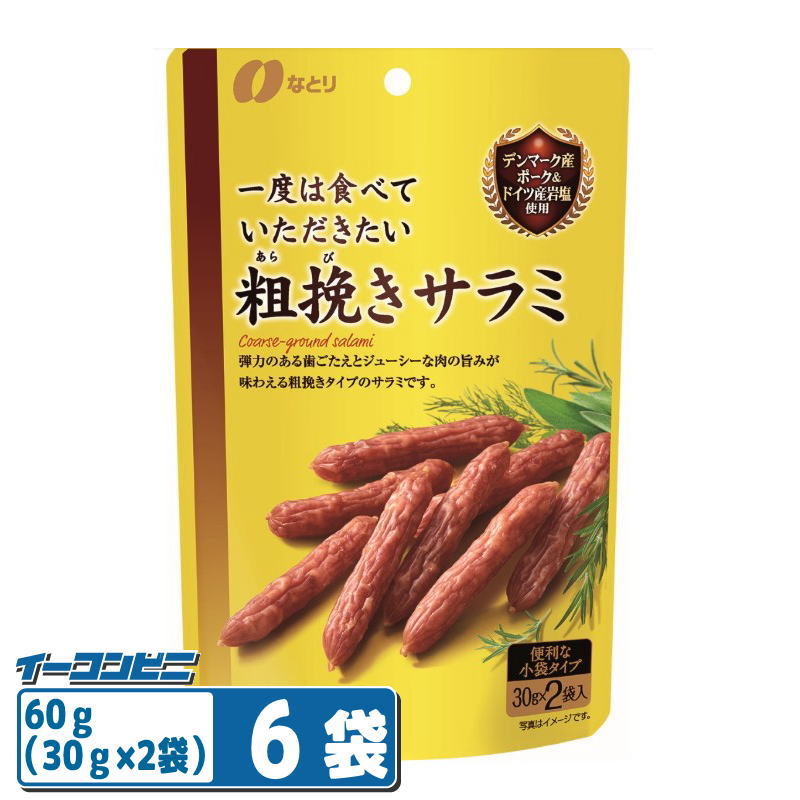 【お取り寄せ】なとり 粗挽きサラミ60g(30g×2袋) ×6袋　おつまみ 一度は食べていただきたい