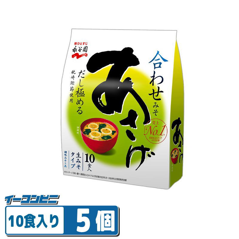 Rakuten - 永谷園 生みそタイプみそ汁 あさげ 徳用10食入×5個