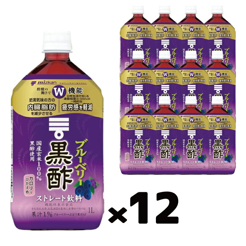 【お取り寄せ】ミツカン ブルーベリー黒酢 ストレート 1000ml×12本 【飲むお酢 機能性表示食品】 3