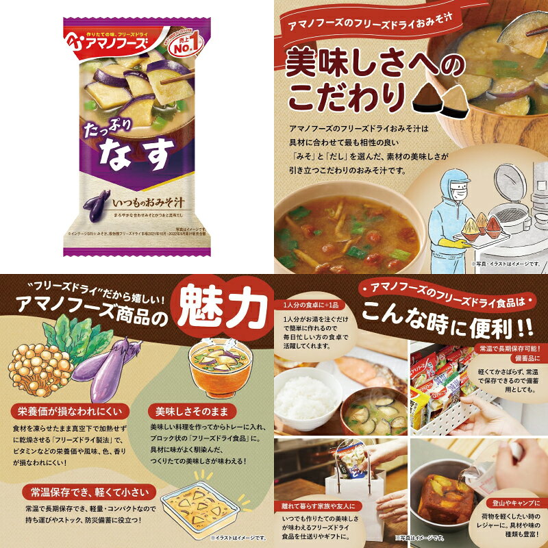 【お取り寄せ】天野フーズ いつものおみそ汁 なす 9.5g×10個【フリーズドライ お手軽 味噌汁】 e-conve2-10001058 イーコンビニ2号店 サンプル画像2