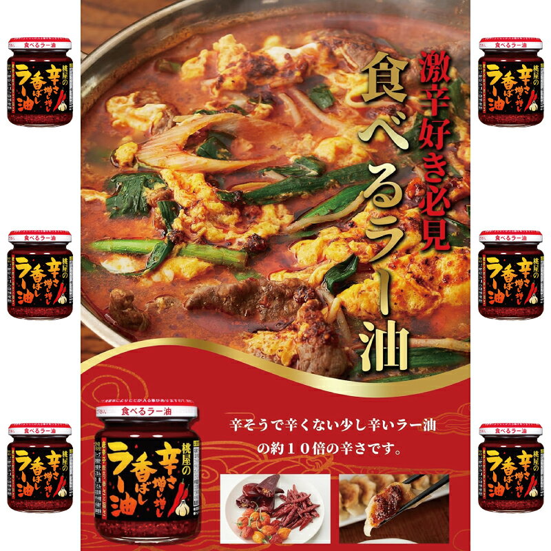 イーコンビニ2号店の【お取り寄せ】桃屋 辛さ増し増し香ばしラー油 105g×6個｜アングル2