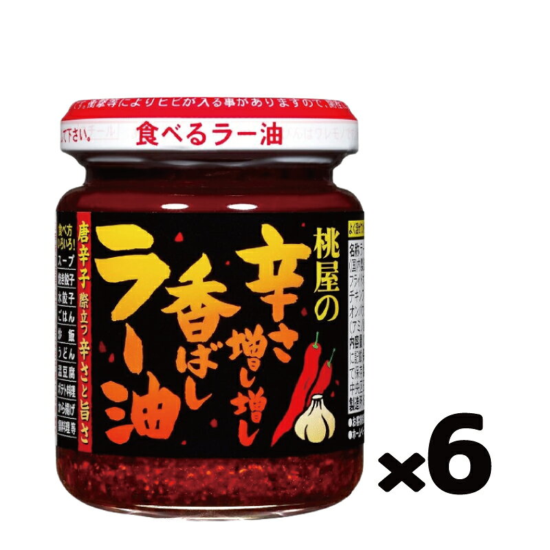 イーコンビニ2号店の【お取り寄せ】桃屋 辛さ増し増し香ばしラー油 105g×6個｜アングル3