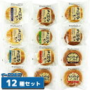 食彩館 天然酵母パン 12個セット 当店創業以来の超ロングセラー ロングライフパン 詰め合わせ