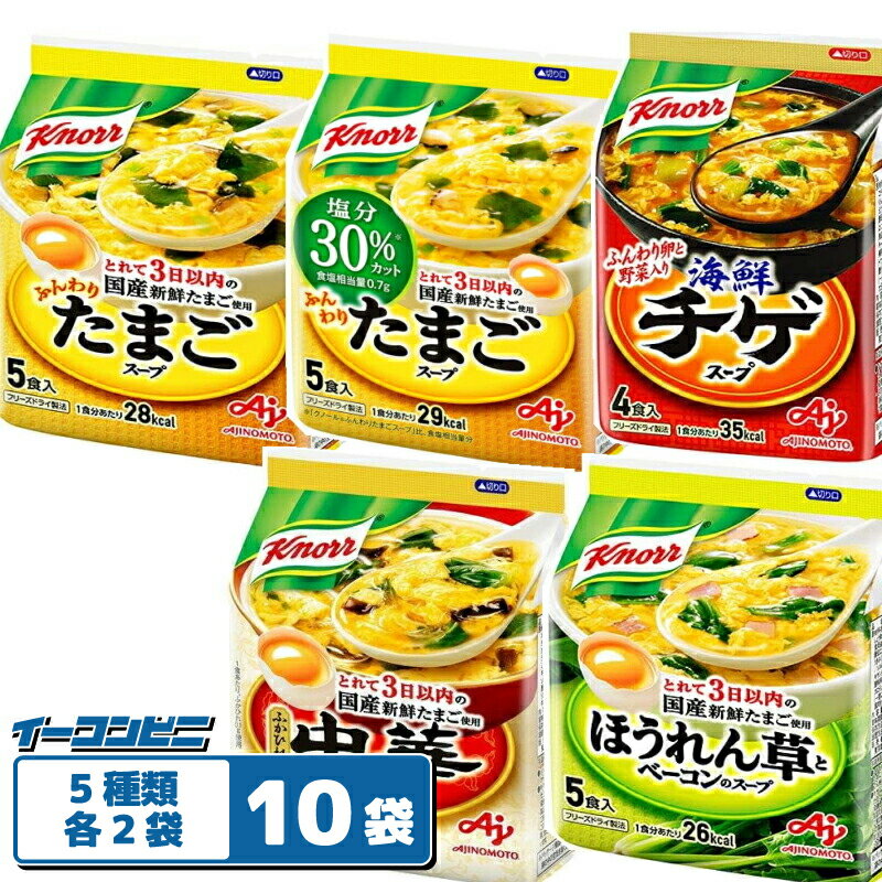 クノール フリーズドライスープ 5種各2袋セット （計10袋） ※計48食分 たまご／減塩／ほうれん草／中華／チゲのサムネイル