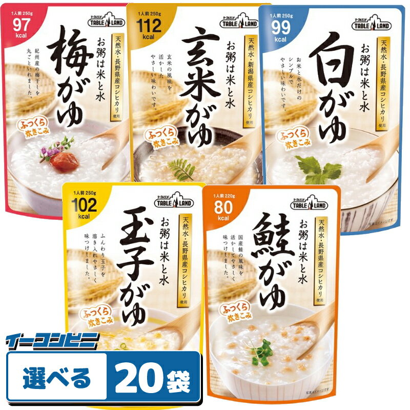 テーブルランド レトルトお粥 220g・250g 組み合わせ選べる20袋 おかゆ