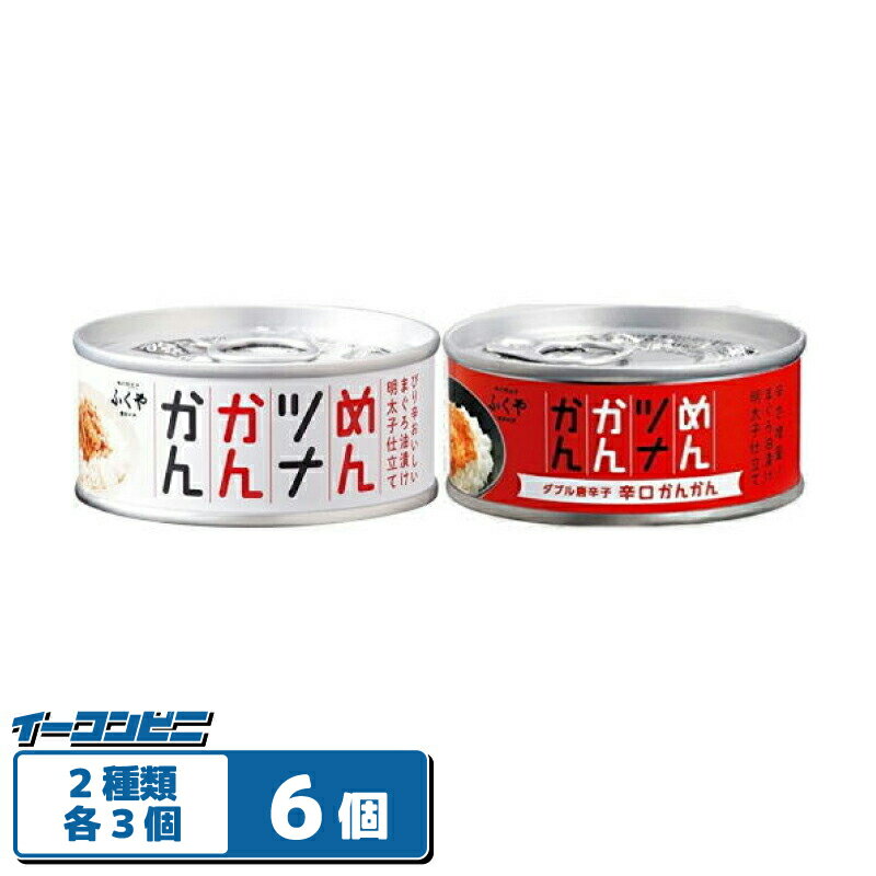 ふくや めんツナかんかん【プレーン/辛口】 90g 2種各3個セット(計6個) 缶詰
