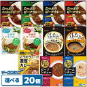 ハチ食品 たっぷりカレー・シチュー・アジアンカレー 組み合わせ選べる20個 レトルトカレー