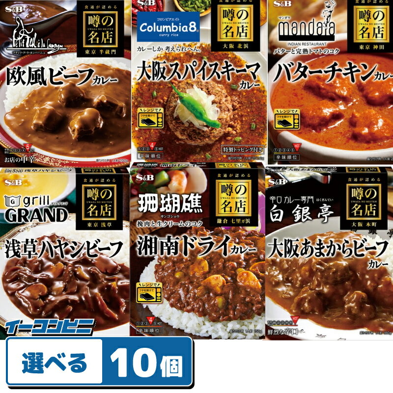 S&B（エスビー） 噂の名店 レトルトカレー・ハヤシ 150〜200g 組み合わせ選べる10個のサムネイル