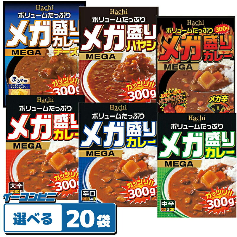 ハチ食品 メガ盛りカレー 300g 組み合わせ選べる20個 レトルトカレー 大盛り