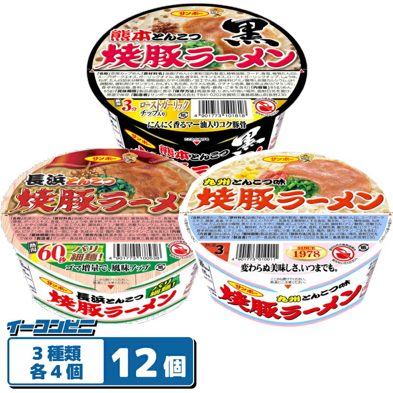 サンポー 焼豚ラーメン 3種各4個セット(計12個) 【焼豚・長浜・熊本】 カップめん 九州 豚骨
