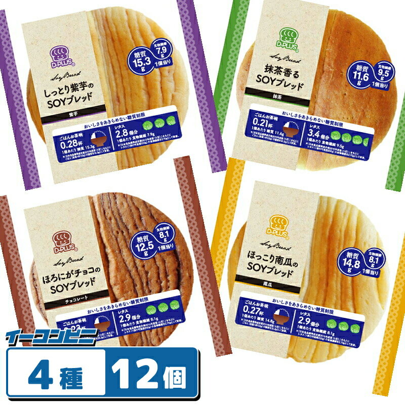 デイプラス ソイブレッド (SOYブレッド) 4種各3個セット (計12個) 糖質オフ 低糖質パン ロングライフ
