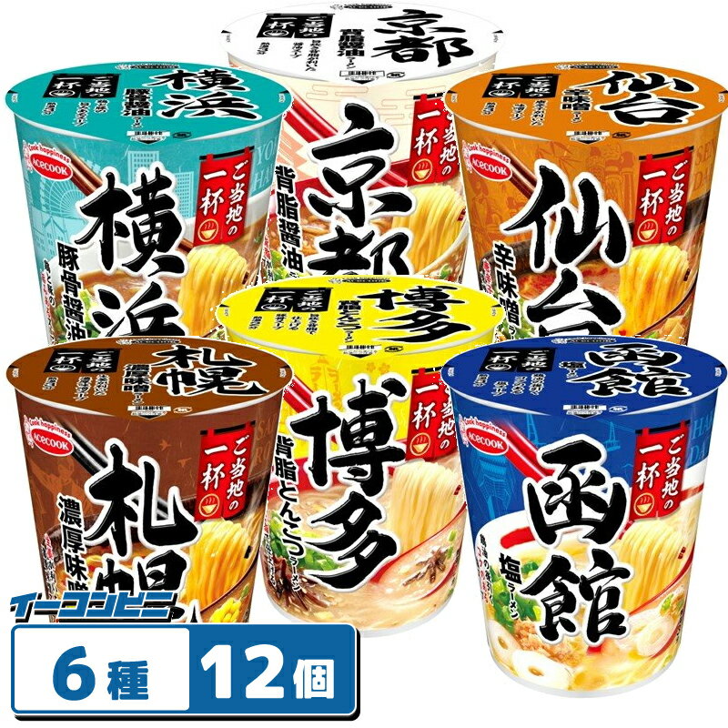 エースコック 飲み干す一杯 ご当地編 6種各2個セット(計12個) ご当地の一杯 ラーメン アソートセット カップ麺のサムネイル