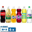コーラ・ファンタ・ジンジャーエール・三ツ矢サイダー 1.5L 組み合わせ選べる6本 炭酸飲料 ジュース
