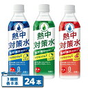 赤穂化成 熱中対策水 500ml 3種各8本セット(計24本) ペットボトル 【レモン/アセロラ/日向夏】 熱中症対策ドリンク