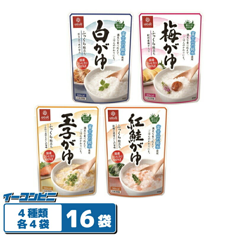 はくばく 暮らしのおかゆ 250g 4種各4袋 （計16袋） レトルトお粥 白がゆ／梅がゆ／玉子がゆ／紅鮭がゆ