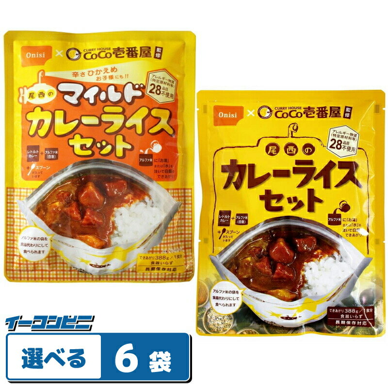 尾西食品　CoCo壱番屋監修　尾西のカレーライスセット　選べる6袋　〜保存食〜