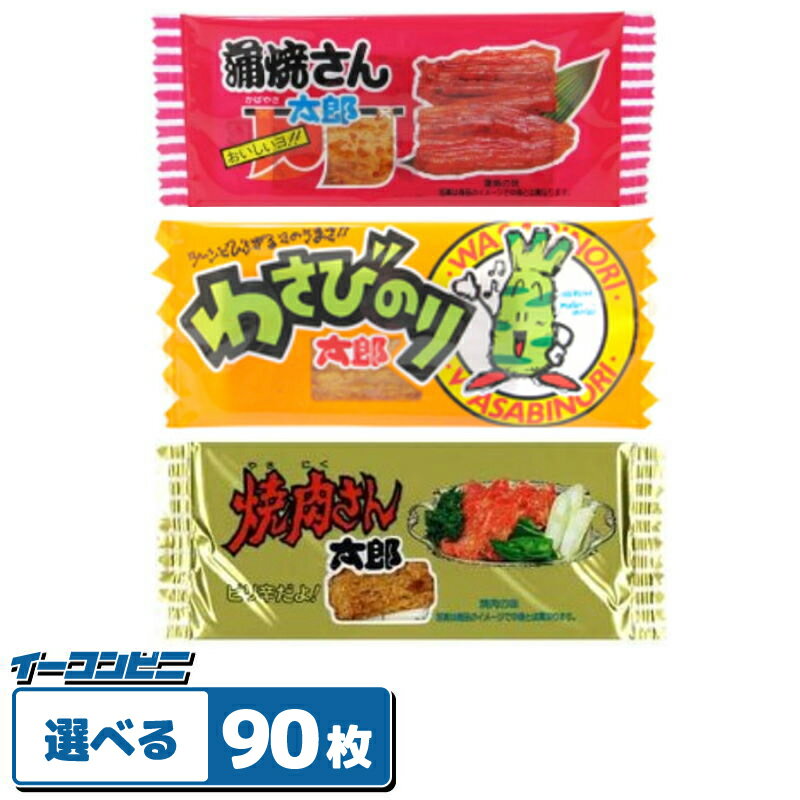 菓道 蒲焼さん太郎・焼肉さん太郎・わさびのり太郎 組み合わせ選べる90枚 〜駄菓子〜のサムネイル