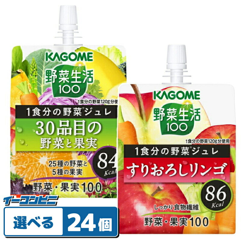 カゴメ　野菜生活100　1食分の野菜ジュレ　180gパウチ　組み合わせ選べる24個　野菜ゼリー　ドリンクのサムネイル