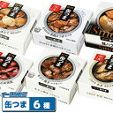 プレミアム缶詰 K&K缶つま 6種セット 無料熨斗つき おつまみ お歳暮
