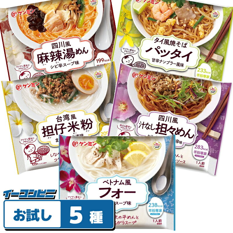 ケンミン食品　米粉専家シリーズ　お試し　5種各1袋セット（フォー／焼きそばパッタイ／四川風麻辣湯／台湾風担仔米粉／汁なし担々めん）