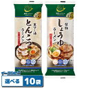 からだシフト 糖質コントロール ラーメン2人前 選べる10袋(合計20食分)スープ付き。低糖質ラーメン/ロカボ