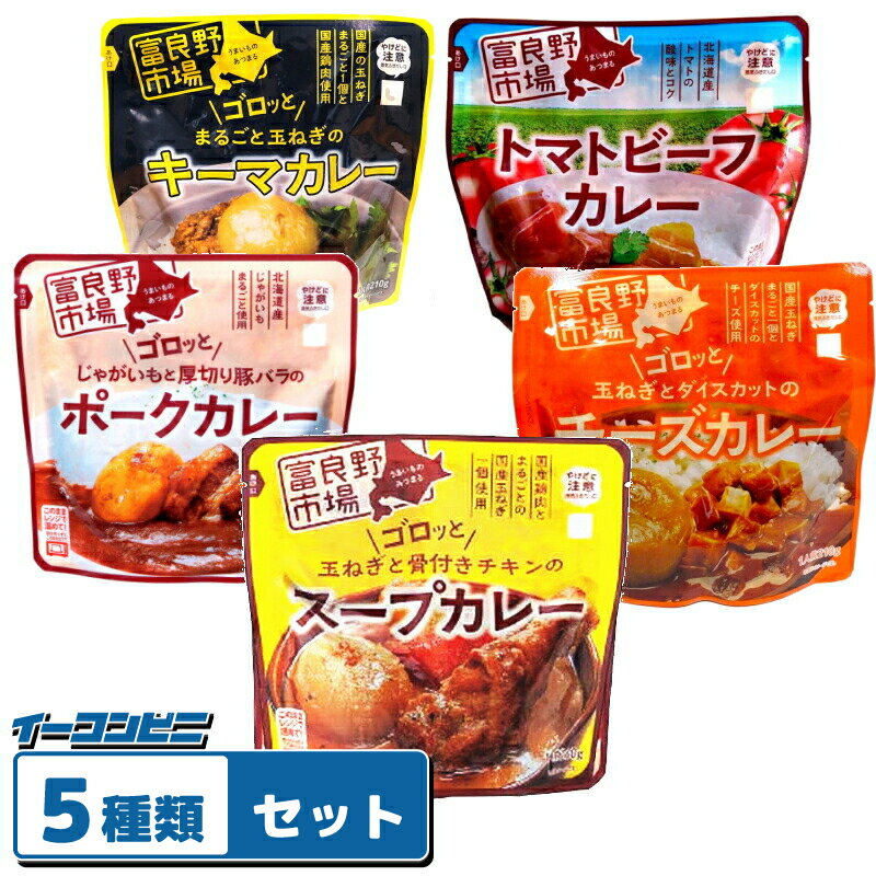 富良野市場　スープカレー　5種各1袋セット（チーズ／キーマ／トマト／スープ／ポーク）袋のままレンジであたためのサムネイル