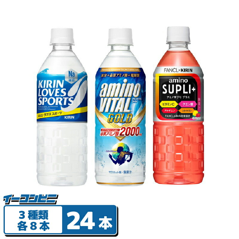 楽天イーコンビニ2号店キリン スポーツドリンク 555ml 3種各8本セット （計24本） アミノバイタル／ラブズスポーツ／サプリプラス