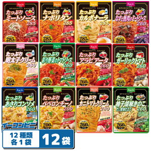 ハチ食品 たっぷりパスタソース 200g〜285g 12種類 各1袋セット(計12袋) レトルト 大盛 詰め合わせ