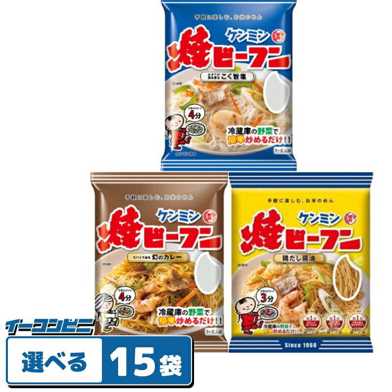 ケンミン 焼ビーフン 醤油／塩／カレー 組み合わせ選べる15袋
